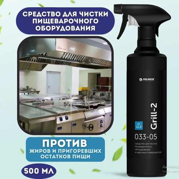 Средство для чистки (для кухни) грилей и духовых шкафов Pro-Brite GRILL ...