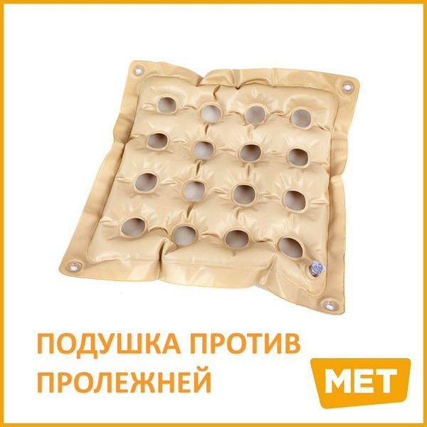 Подушка противопролежневая MET BEDSORE PILLOW для стула , кресла ...