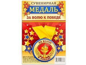 Медаль ЗА ВОЛЮ К ПОБЕДЕ купить по выгодной цене в интернет-магазине ...