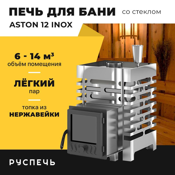 Печь для бани ASTON 12 INOX дровяная с закрытой каменкой и стеклом ...