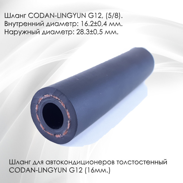 Шланг автокондиционера (фреонопровод) армированный, фреономаслостойкий ...