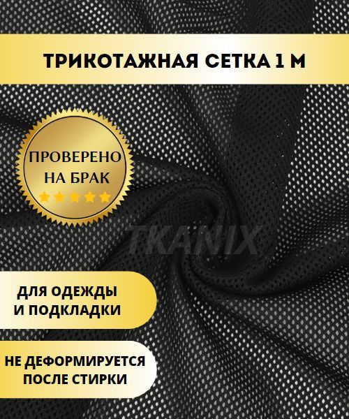 Трикотажная Сетка, цвет Черный (1х1,6м) - купить с доставкой по ...