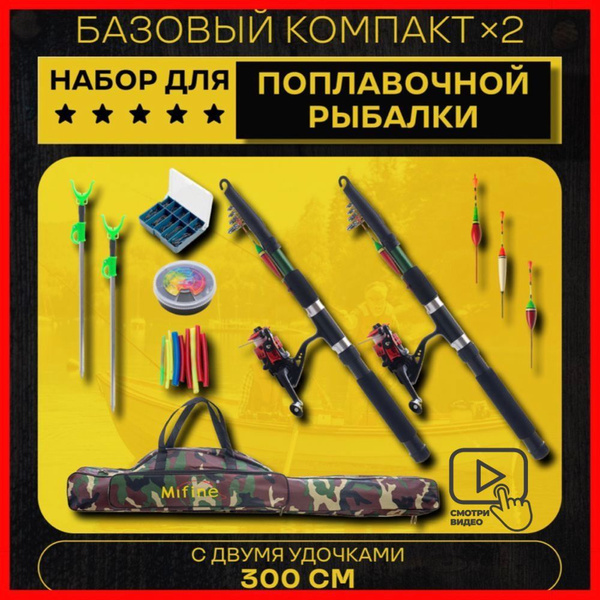 Рыболовный набор для поплавочной рыбалки БАЗОВЫЙ Х2 удочки 300см NEW ...