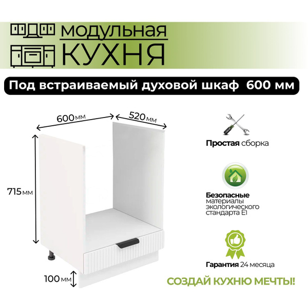 Модульная кухня шкаф напольный духовой 600 мм купить на OZON по низкой ...