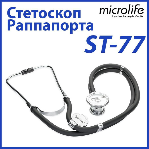 Стетоскоп Раппапорта Microlife ST-77 - купить с доставкой по выгодным ...