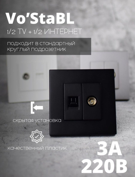 Розетка черная с заземлением для тв и интернета - купить по низкой цене ...