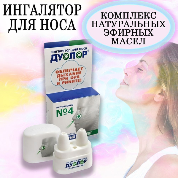 Ингалятор для носа Дуолор Исполнение 4 - купить с доставкой по выгодным ...
