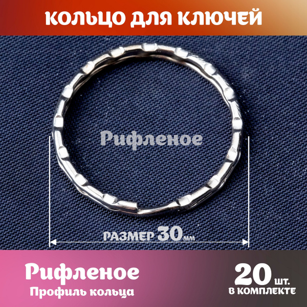 Кольцо для ключей 30мм рифленое бирка для ключа 20шт - купить с ...