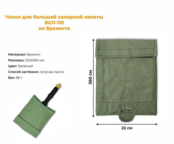 Чехол для большой саперной лопаты (БСЛ-110) из брезента - купить с ...