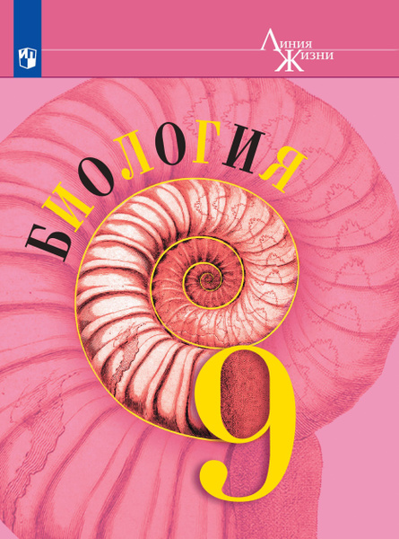 Биология. 9 класс. Учебник | Пасечник В. В., Каменский А. А. - купить с ...