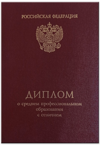 Обложка для Диплома о среднем профессиональном образовании с отличием ...
