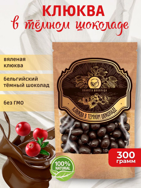 Конфеты клюква в темном шоколаде 300 грамм, Premium - купить с ...