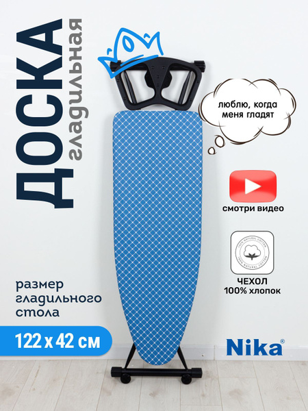Гладильная доска Nika Sport - купить по выгодной цене в интернет ...