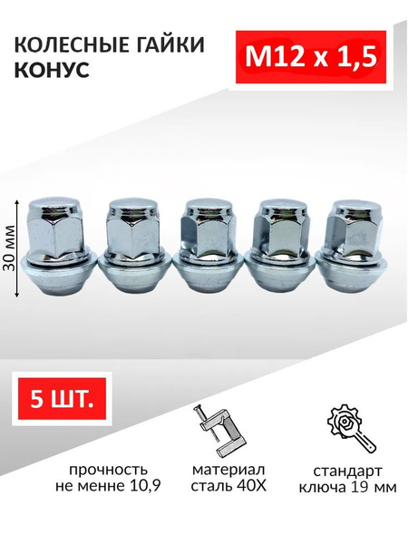 Гайка колесная М12 х 1,5, 5 шт. купить по выгодной цене в интернет ...