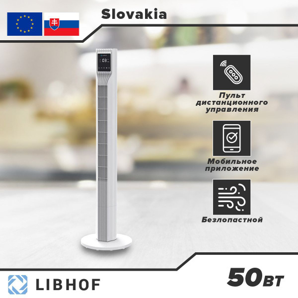 Умный вентилятор напольный колонный Libhof AFT-250 /безлопастной/с ...