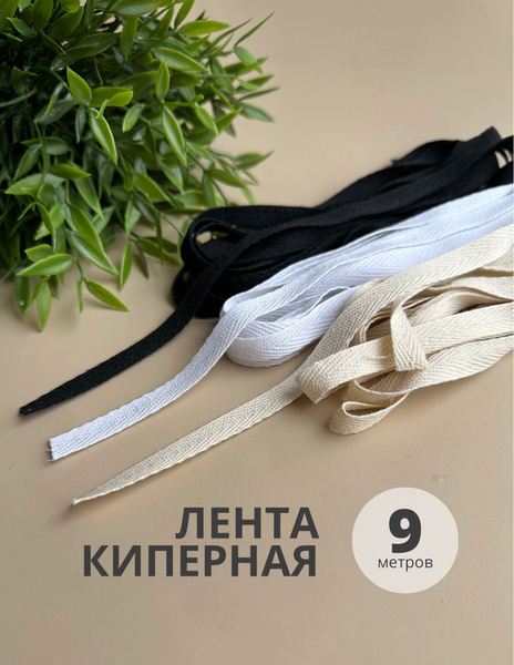 Киперная лента 10мм, тесьма, набор киперной ленты - купить с доставкой ...