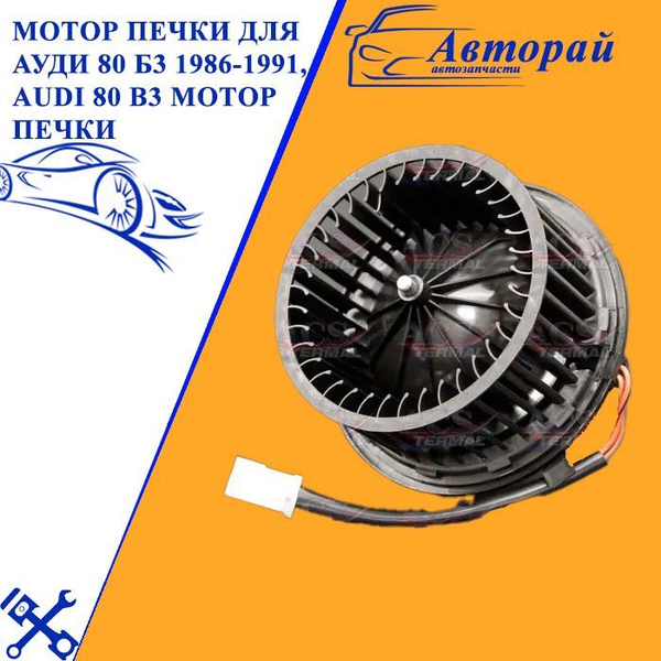 Мотор печки для Ауди 80 Б3 1986-1991, Audi 80 B3 мотор печки ACS TERMAL ...