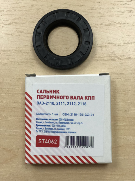 Как поменять сальник на коробке ваз 2110 Сальник КПП вала первичного ST, ST4062 2110-1701043-01 (1 шт) - арт. 2110-170104