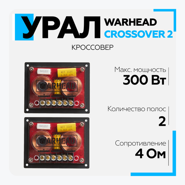 Кроссовер Урал (URAL) Warhead Crossover 2, кроссовер для акустики ...
