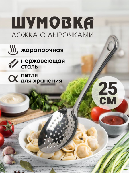 Шумовка 25 см, Нержавеющая сталь купить по низкой цене с доставкой в ...