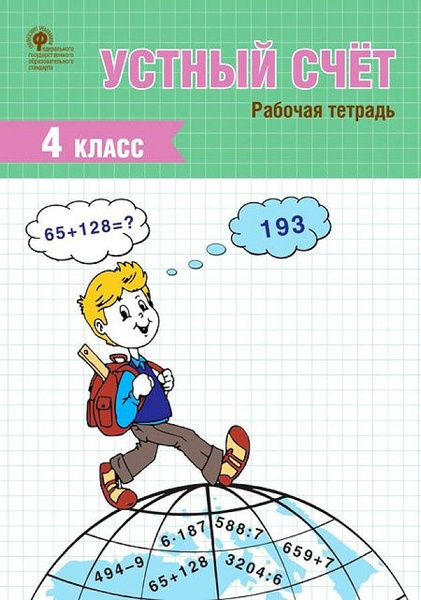 СИТНИКОВА. Устный счет. 4 класс. Рабочая тетрадь ФГОС Ситникова Татьяна ...
