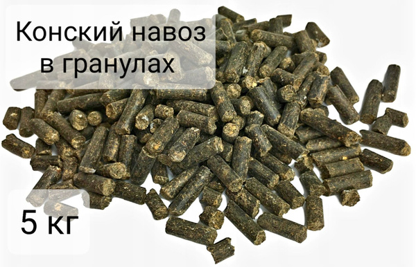 Конский навоз в гранулах (гранулированный), для сада и огорода! Вес 5 ...