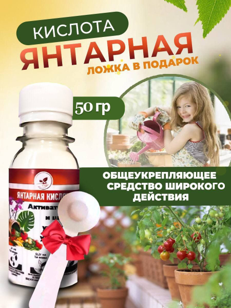 Янтарная кислота универсальное удобрение 50 гр стимулятор роста для ...