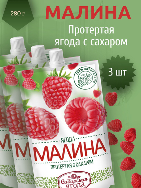 Малина протертая с сахаром "Сибирская ягода", 3 штуки по 280 мл ...