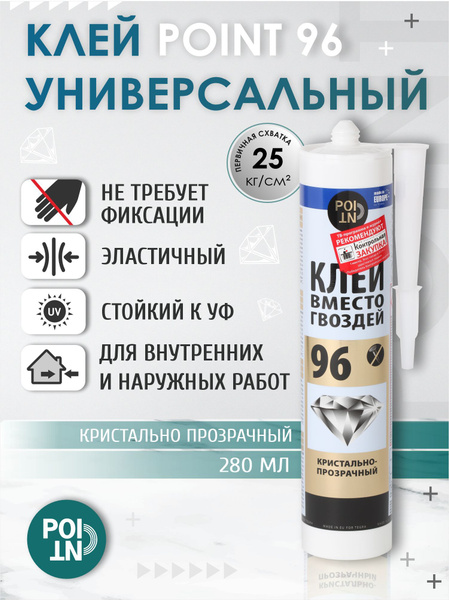 Монтажный клей Point жидкие гвозди 96 280 мл0,4 кг, прозрачный - купить ...