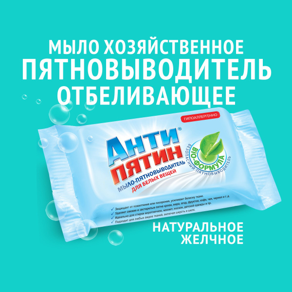 Мыло-пятновыводитель АНТИПЯТИН, для белых вещей, 90 г - купить с ...