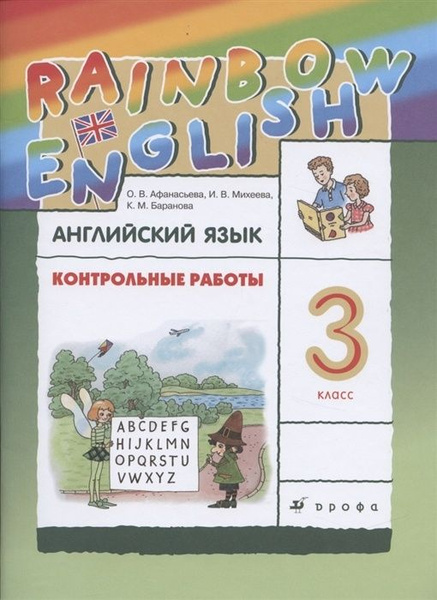 Контрольные работы Просвещение ФГОС, Rainbow English, Афанасьева О. В ...