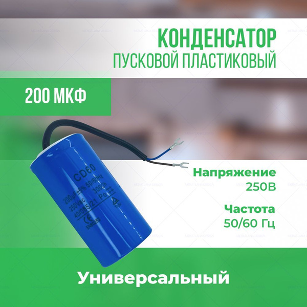 Конденсатор пусковой универсальный 200 мкФ/250 В купить на OZON по ...