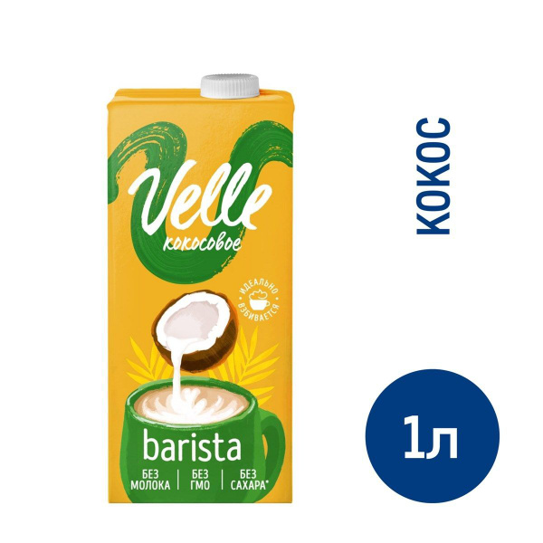 Молоко Velle кокосовое Barista, 1л - купить с доставкой по выгодным ...