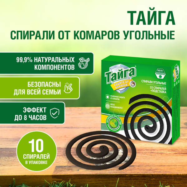 Тайга Спирали от комаров Угольные 2 уп. х 10 шт. - купить с доставкой ...