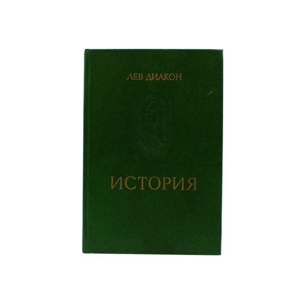 Лев диакон история