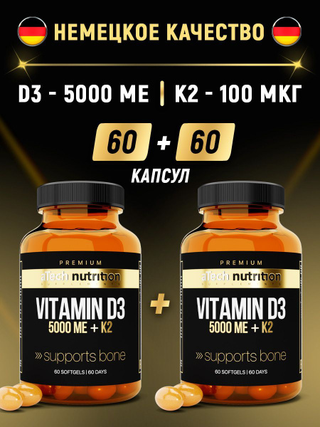 Витамин Д3 5000 МЕ + К2 100 мкг 120 капсул 60+60 aTech nutrition ...