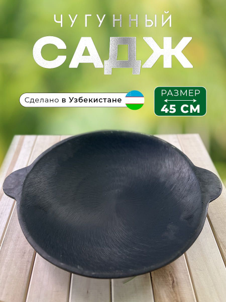 Садж чугунный, сковорода чугунная, узбекский, 45 см купить по низкой ...