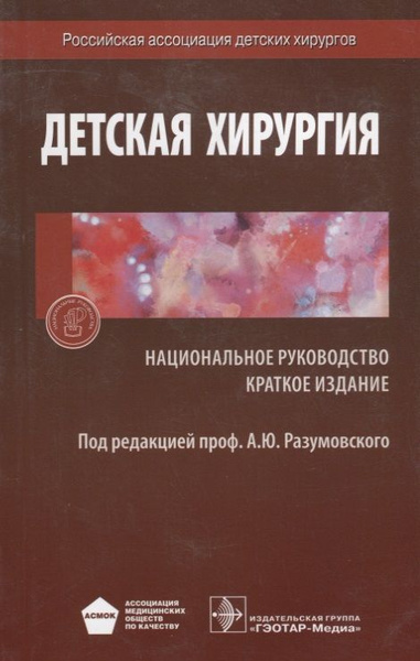 Детская хирургия. Нац. рук-во. Кр. версия - купить с доставкой по ...