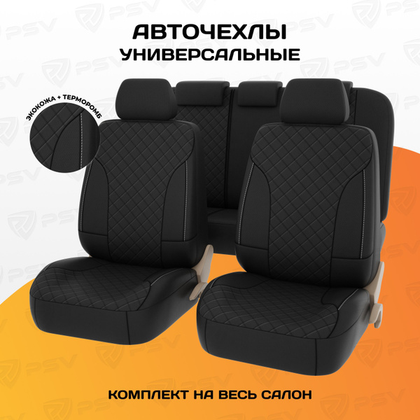 Чехлы в машину на сиденья универсальные весь салон PSV King Next ...