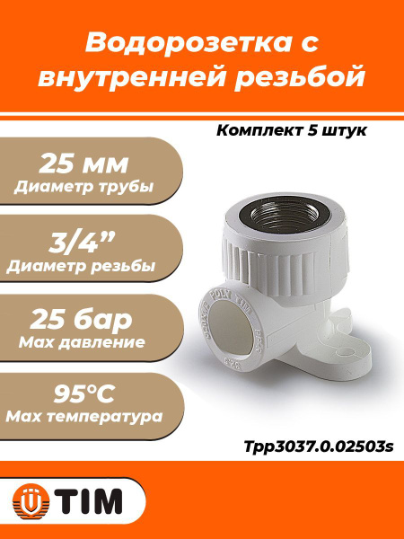 Водорозетка TIM - 25 x 3/4" ВР (комплект- 5 шт.), Tpp3037.0.02503s-5 ...
