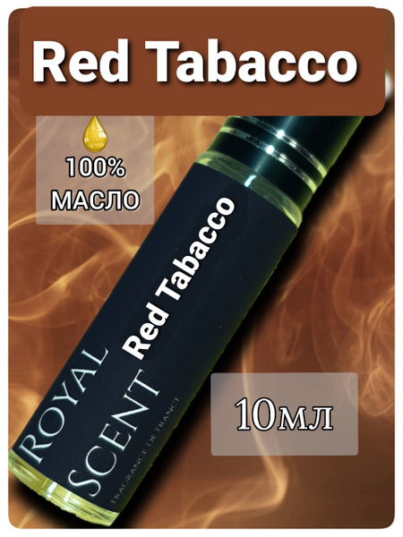 ROYAL SCENT мужские ред табак Духи 10 мл (801593489)