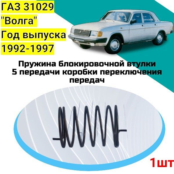 Пружина блокировочной втулки КПП Волга, Газель