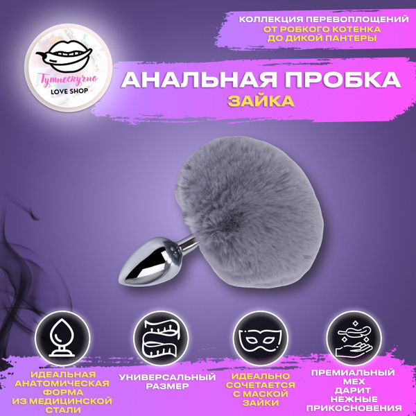 Анальная пробка с хвостом Зайка серая, БДСМ, Premium товар, Эротика ...