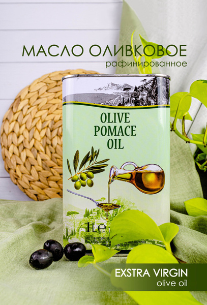 Масло Оливковое рафинированное OLIVE POMACE OIL, 1 л купить на OZON по ...