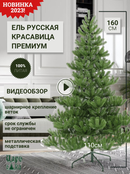 Искуственная Елка Напольная Царь Елка Русская красавица премиум 160 см ...