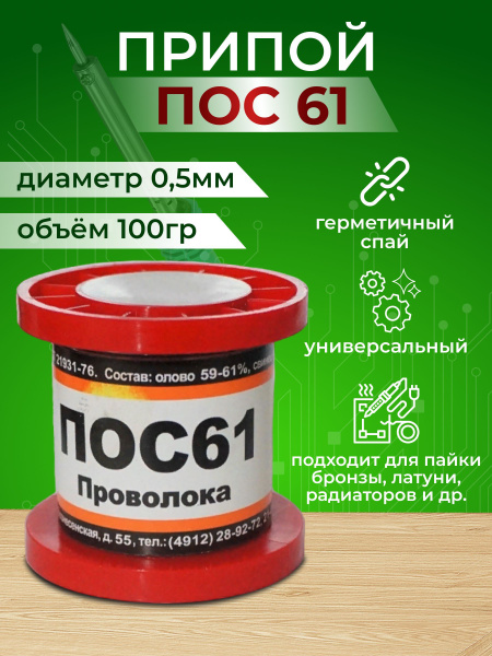 Припой ПОС 61 без канифоли, диаметр 0.5 мм, 100 гр - купить с доставкой ...
