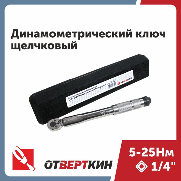 Ключ динамометрический 1/4" 5-25Нм щелчковый Отверткин - купить с ...