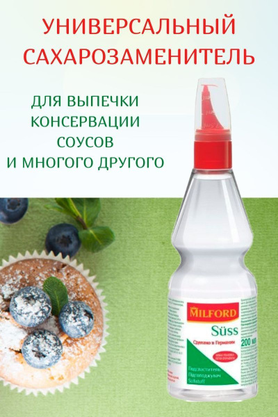 Сахарозаменитель Milford Suss жидкий, 200мл - купить с доставкой по ...