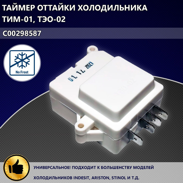 Таймер оттайки холодильника ТИМ-01, ТЭО-02 для Indesit, Ariston, Stinol ...