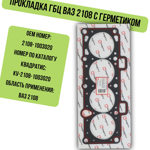 Прокладка ГБЦ ВАЗ 2108 с герметиком - Квадратис арт. KV-2108-1003020 ...